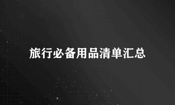 旅行必备用品清单汇总