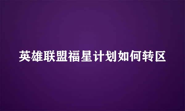英雄联盟福星计划如何转区