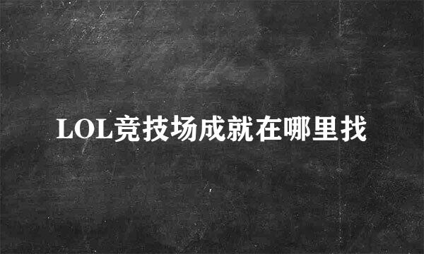 LOL竞技场成就在哪里找
