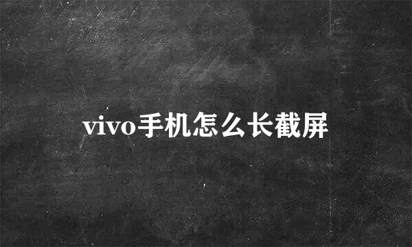 vivo手机怎么长截屏