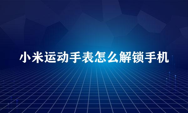 小米运动手表怎么解锁手机