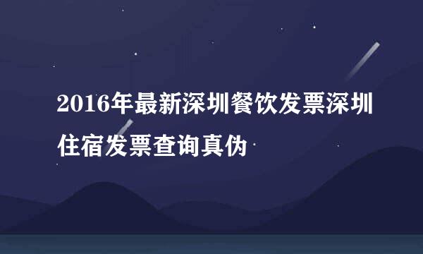 2016年最新深圳餐饮发票深圳住宿发票查询真伪