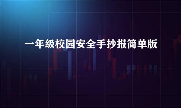 一年级校园安全手抄报简单版