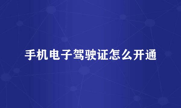 手机电子驾驶证怎么开通