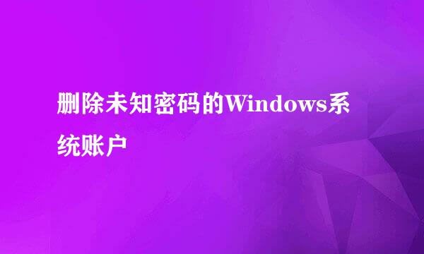 删除未知密码的Windows系统账户