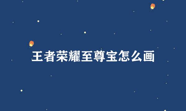 王者荣耀至尊宝怎么画