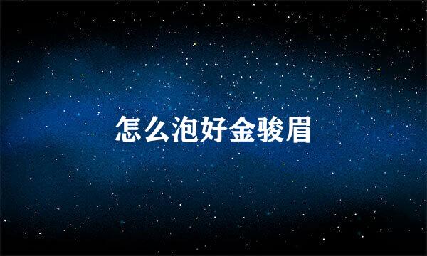 怎么泡好金骏眉
