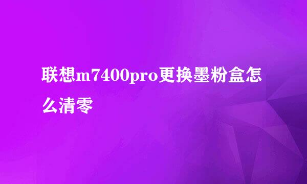 联想m7400pro更换墨粉盒怎么清零
