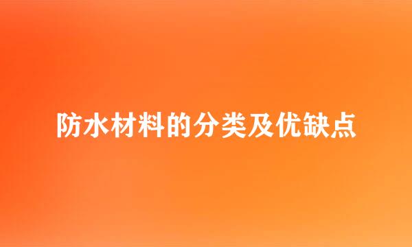 防水材料的分类及优缺点