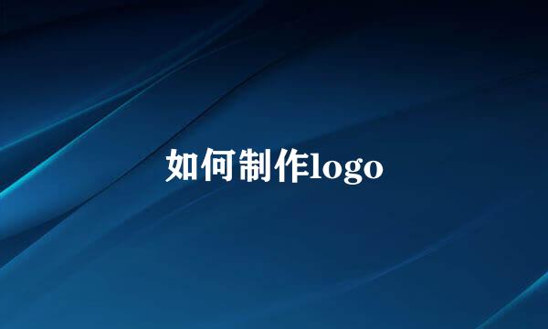 如何制作logo