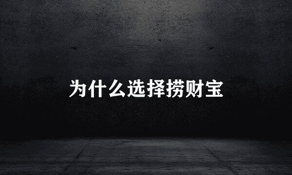 为什么选择捞财宝