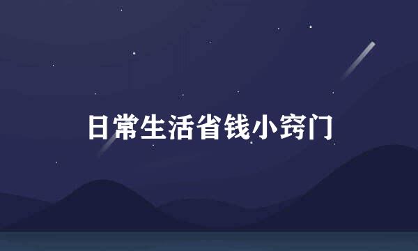 日常生活省钱小窍门