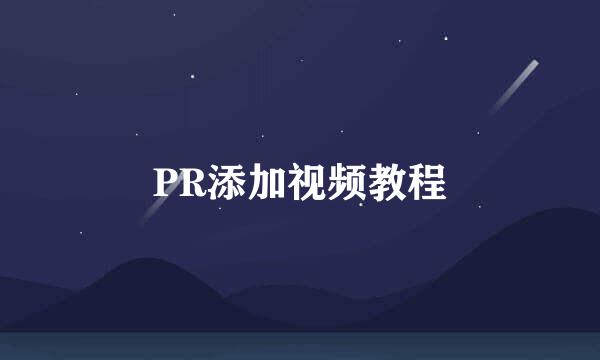 PR添加视频教程