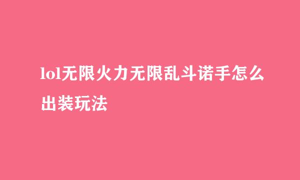 lol无限火力无限乱斗诺手怎么出装玩法