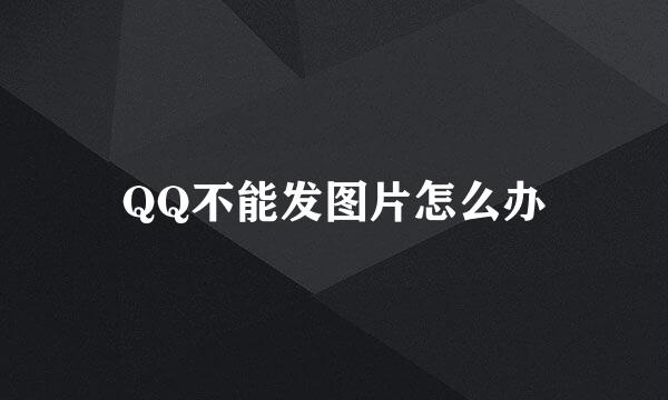 QQ不能发图片怎么办