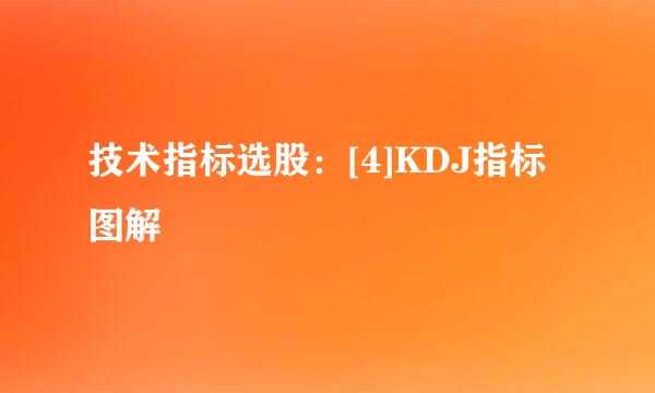 技术指标选股：[4]KDJ指标图解