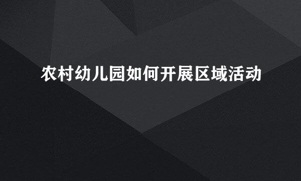 农村幼儿园如何开展区域活动
