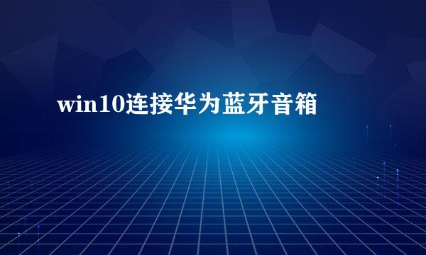 win10连接华为蓝牙音箱