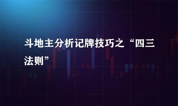 斗地主分析记牌技巧之“四三法则”