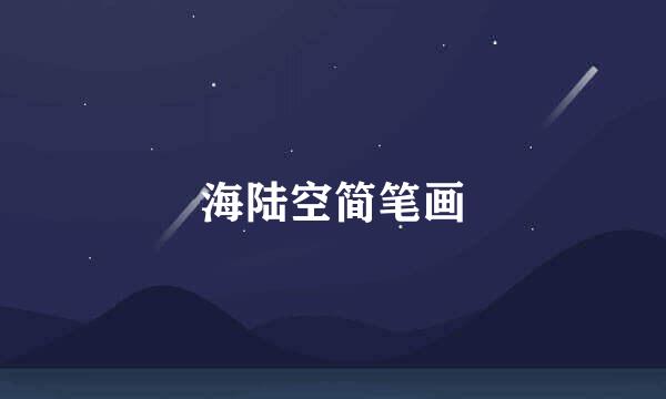 海陆空简笔画