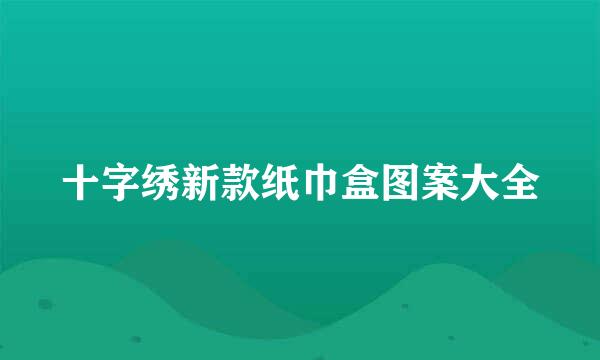 十字绣新款纸巾盒图案大全