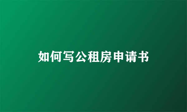 如何写公租房申请书