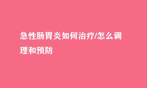 急性肠胃炎如何治疗/怎么调理和预防