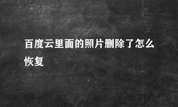 百度云里面的照片删除了怎么恢复
