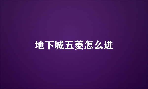 地下城五菱怎么进