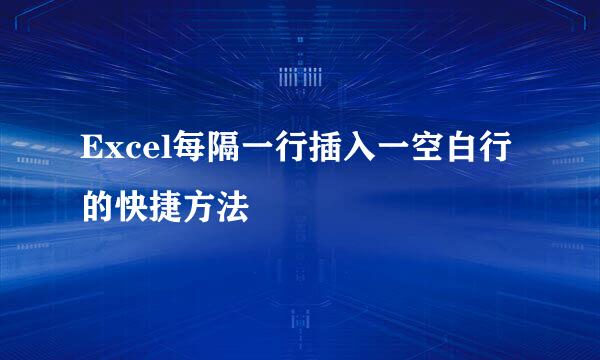 Excel每隔一行插入一空白行的快捷方法