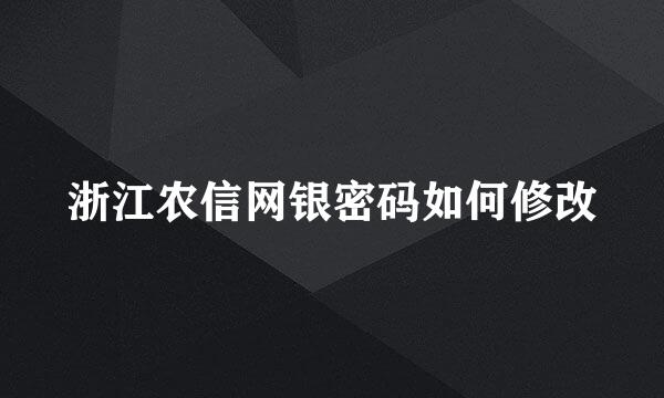 浙江农信网银密码如何修改