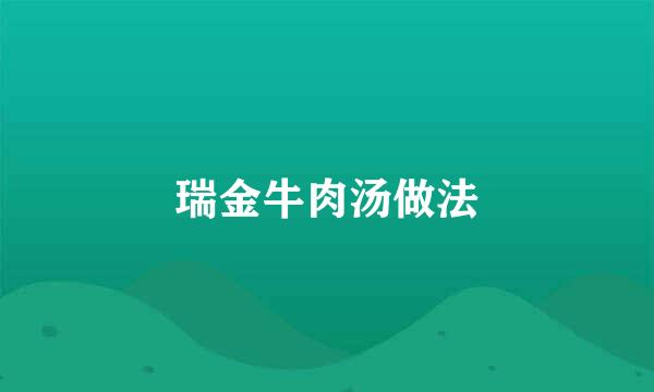 瑞金牛肉汤做法