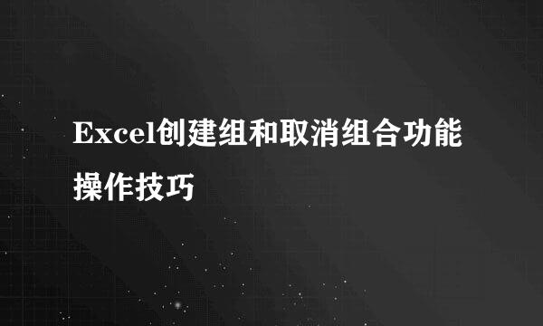 Excel创建组和取消组合功能操作技巧
