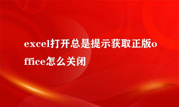 excel打开总是提示获取正版office怎么关闭