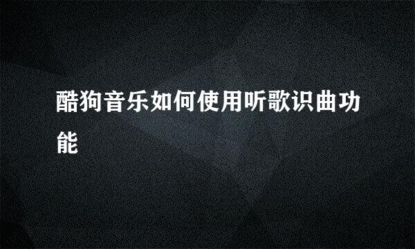 酷狗音乐如何使用听歌识曲功能