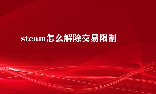 steam怎么解除交易限制