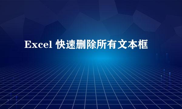 Excel 快速删除所有文本框