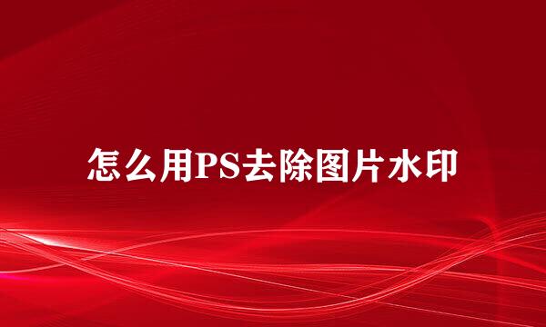 怎么用PS去除图片水印