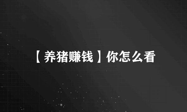 【养猪赚钱】你怎么看