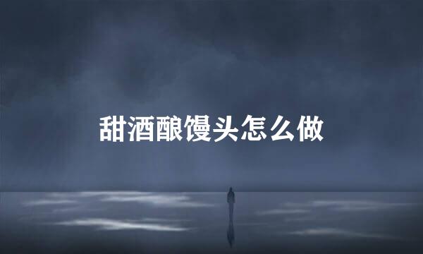 甜酒酿馒头怎么做