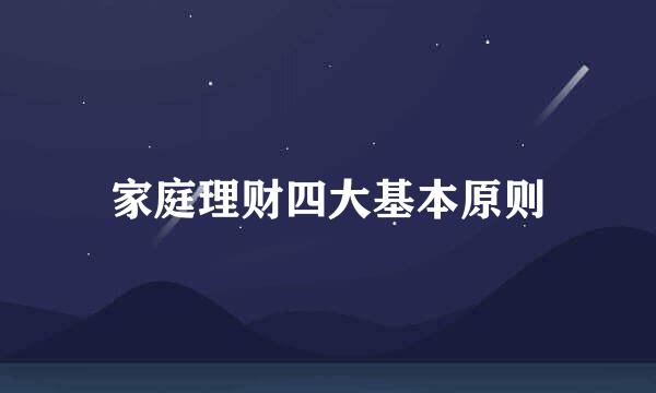 家庭理财四大基本原则