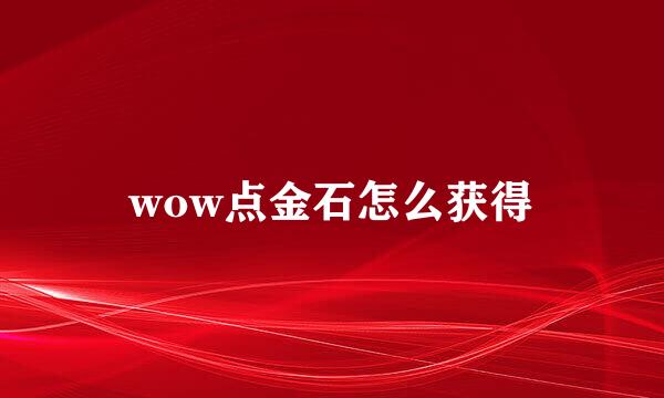 wow点金石怎么获得