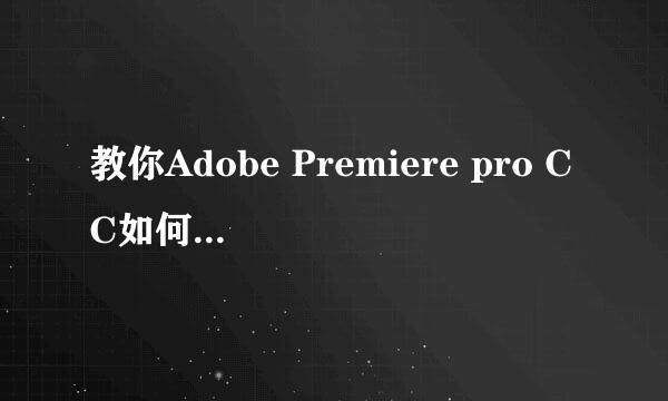 教你Adobe Premiere pro CC如何制作VR视频