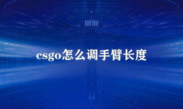 csgo怎么调手臂长度