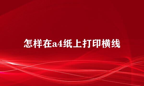 怎样在a4纸上打印横线