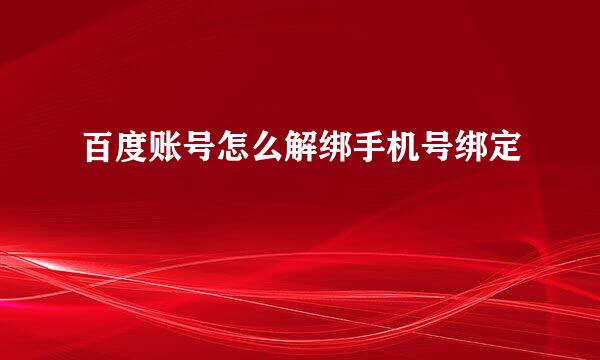 百度账号怎么解绑手机号绑定