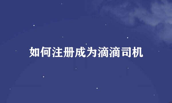 如何注册成为滴滴司机