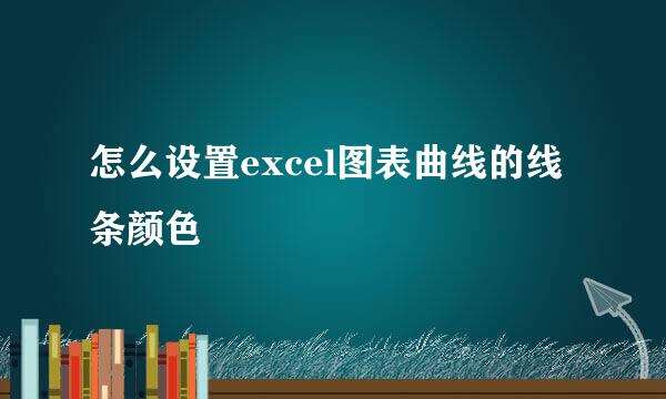 怎么设置excel图表曲线的线条颜色