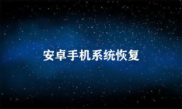 安卓手机系统恢复