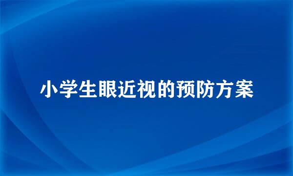 小学生眼近视的预防方案